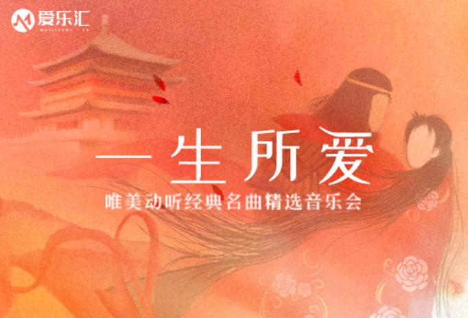 【西安】&ldquo;一生所爱&rdquo;经典电影名曲音乐会