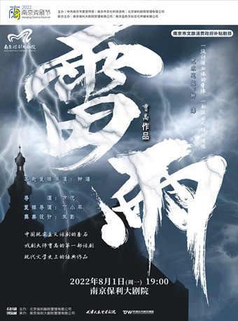天津人民艺术剧院·经典话剧《雷雨》