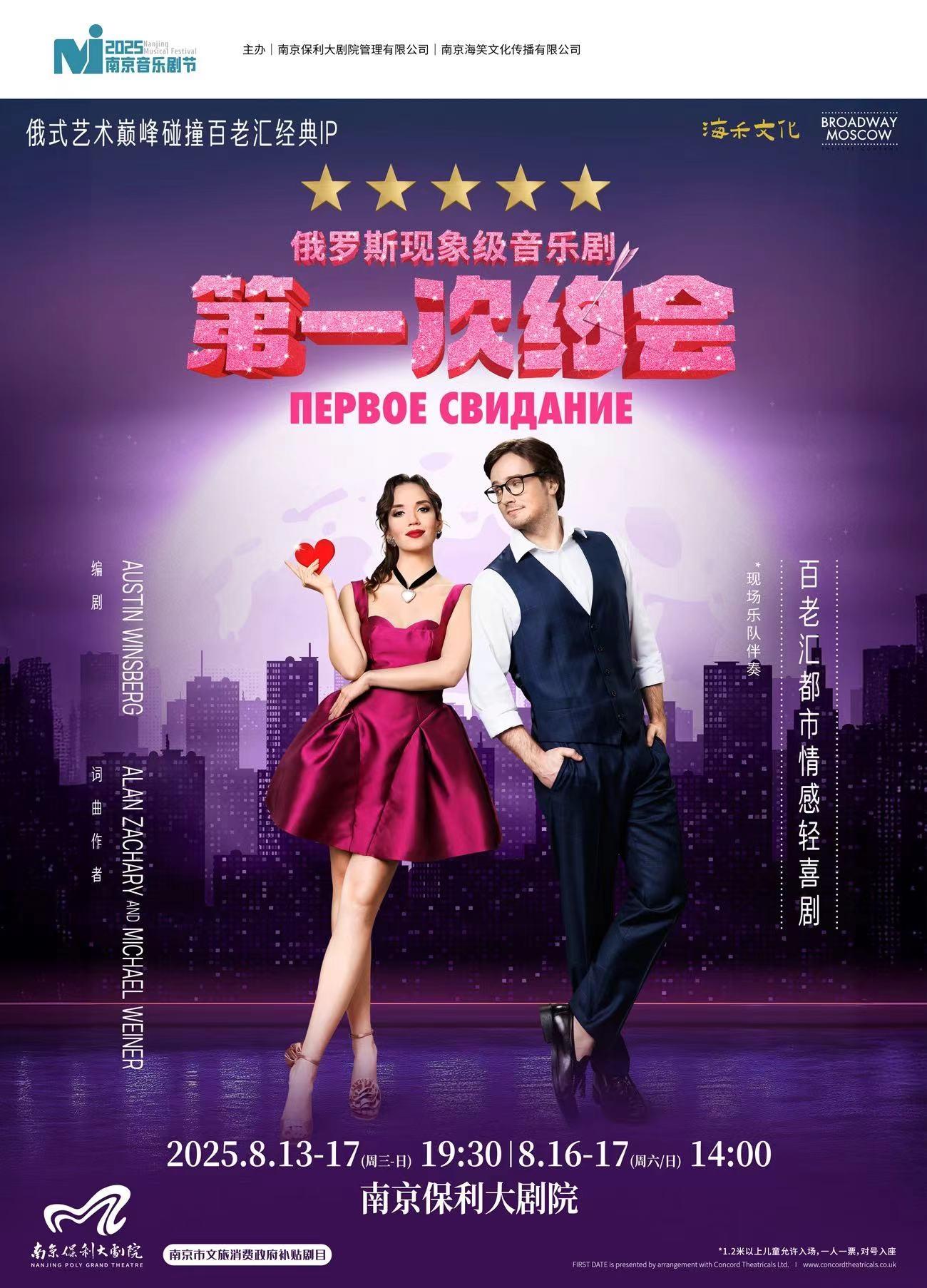 俄罗斯音乐剧《第一次约会》南京站