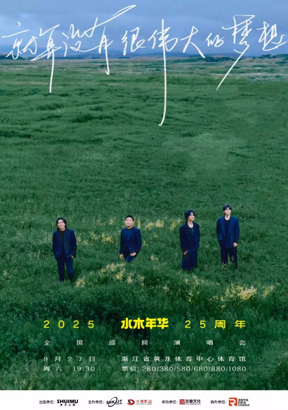[强实名/条件退]水木年华杭州站