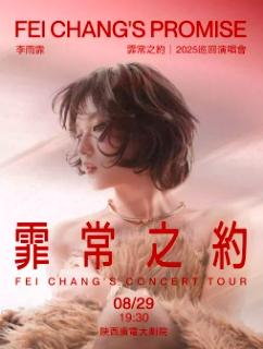 李雨霏巡回演唱会西安站