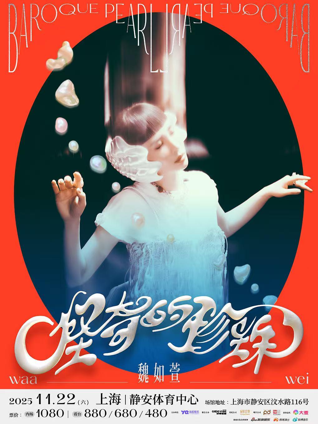 [买贵无忧]魏如萱演唱会上海站