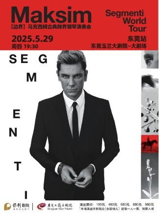 马克西姆钢琴演奏会东莞站