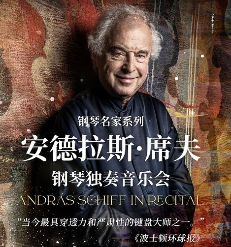 [广州]钢琴名家系列 安德拉斯&middot;席夫钢琴独奏会