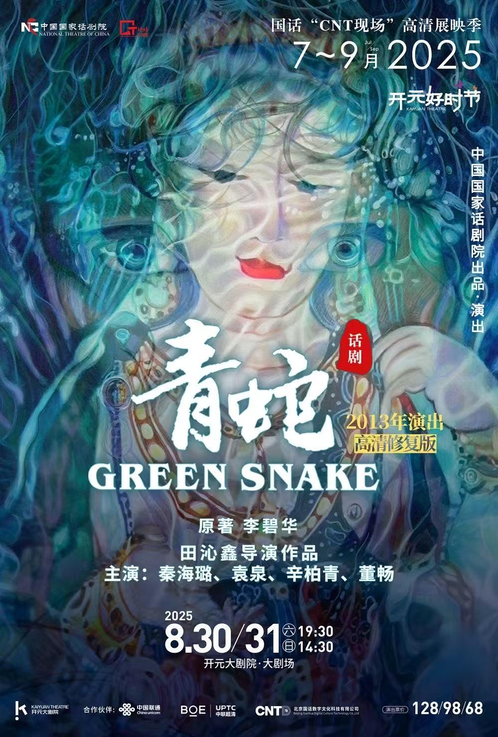 话剧《青蛇》西安站