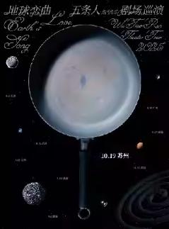 [强实名]五条人剧场巡演