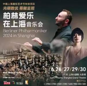 【上海】2024“柏林爱乐在上海”音乐会