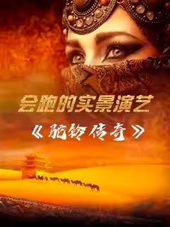 驼铃传奇秀西安站