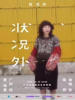 [买贵无忧/条件退]窦靖童演唱会广州站