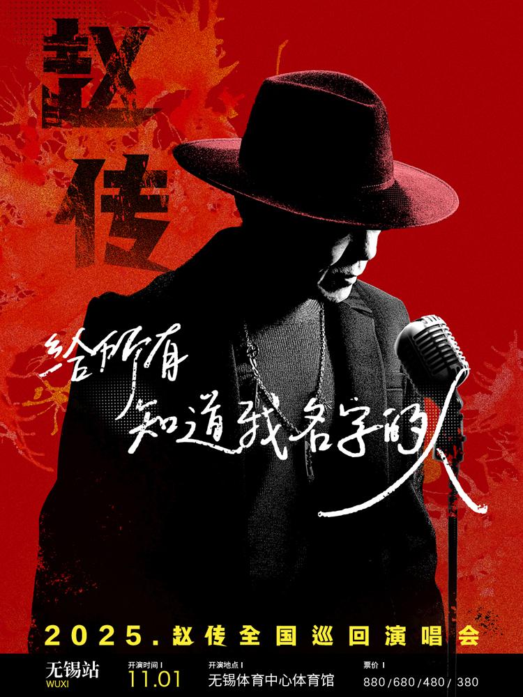 [强实名/条件退]赵传演唱会无锡站