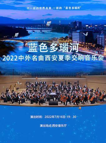 2022中外名曲西安夏季交响音乐会