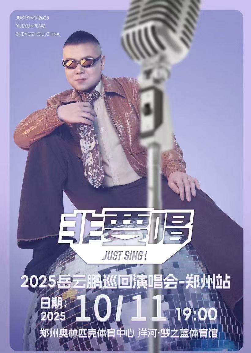 [买贵无忧/条件退]岳云鹏巡演郑州站