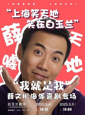 “我就是我”——薛文彬海派喜剧上海站