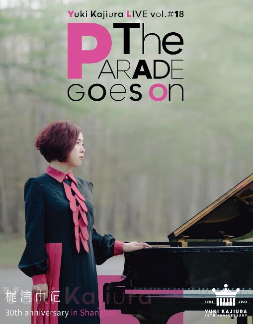 【上海】【不退不换】「梶浦由记」 Yuki Kajiura LIVE #18《The PARADE goes on》