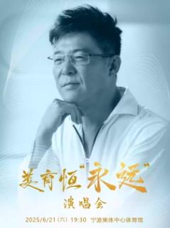 [强实名/条件退]姜育恒宁波站