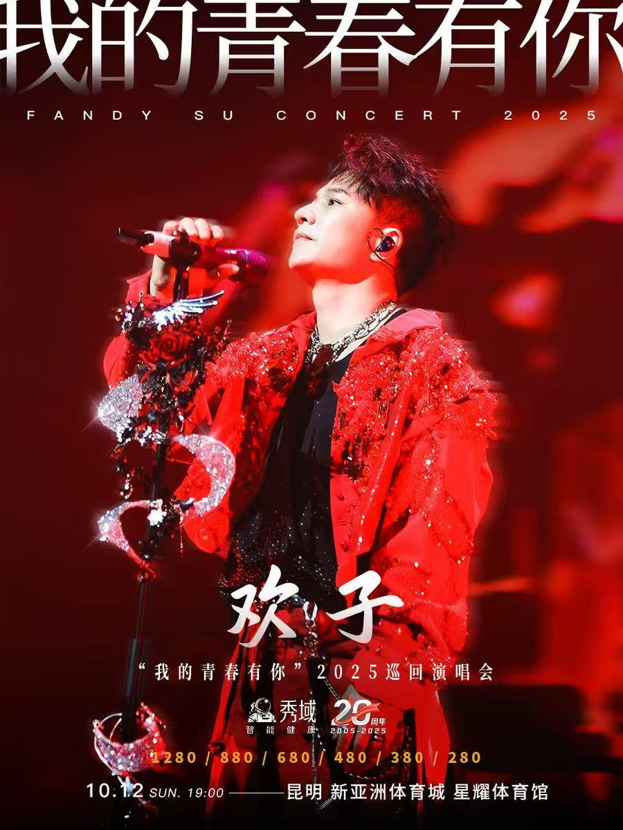 [超低价拼团]欢子2025巡演昆明站