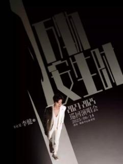 [强实名/条件退]李健演唱会西安站