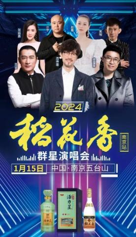 【南京】稻花香群星演唱会