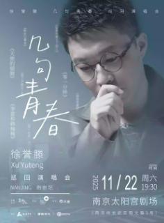 徐誉滕巡回演唱会南京站