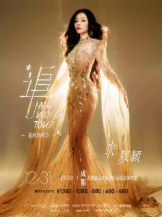 [超低价拼团]张靓颖演唱会成都站