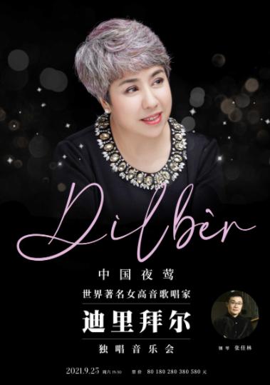 世界著名女高音歌唱家迪里拜尔独唱音乐会