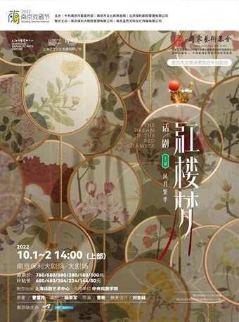 2022南京戏剧节·话剧《红楼梦》