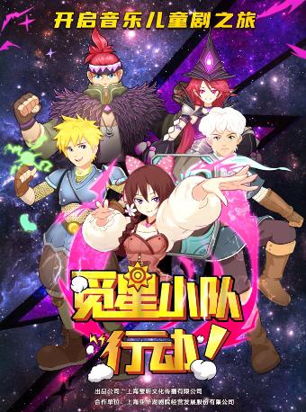 【上海站】儿童剧《觅星小队,行动》