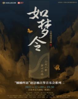 【济南】古筝情境音画《如梦令》