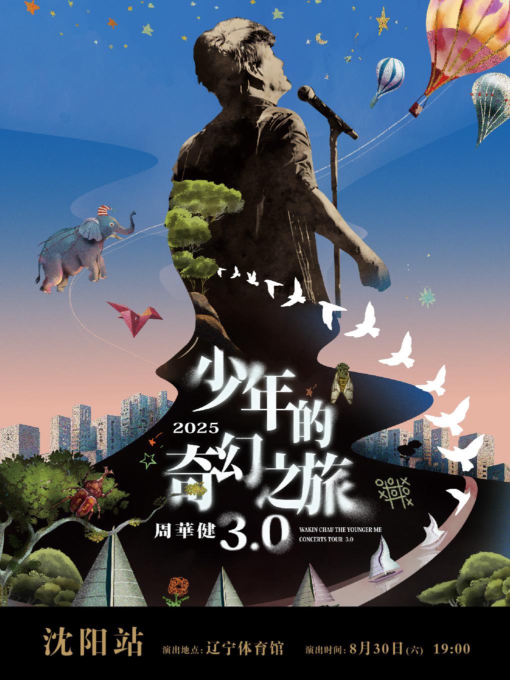 [强实名/条件退]周华健演唱会沈阳站