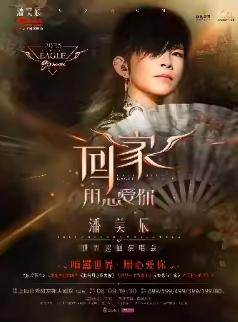 潘美辰《回家》上海站