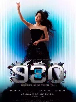 【成都】【特惠折扣】【强实名不可转让不可退】「张碧晨」《尾号920》2024演唱会「成都人气榜No.2」