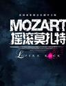 【广州】法语原版音乐剧《摇滚莫扎特》
