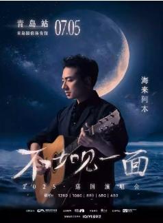 [强实名/条件退]海来阿木演唱会青岛站