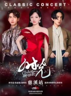 [强实名]时光Classic演唱会-宁波