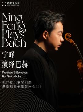 宁峰演绎巴赫无伴奏小提琴组曲与奏鸣曲全集