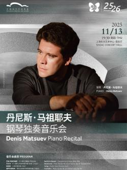 丹尼斯·马祖耶夫钢琴独奏音乐会上海站