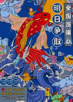 【广州】【蒋先贵 / 7Z / 庄主恒/钟易轩 / 李长庚】「明日争取」巡演