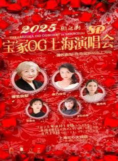 2025宝冢OG演唱会上海站