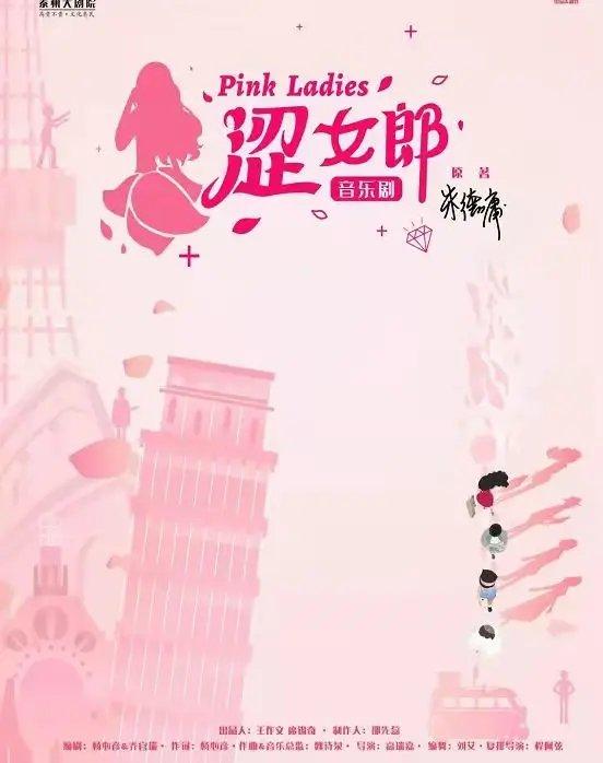 音乐剧《涩女郎》
