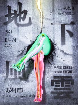 【苏州站】二手玫瑰21年系列演出之「地下风云」