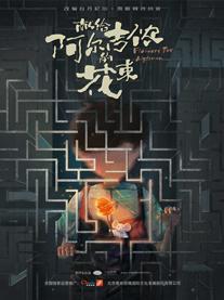 音乐剧《献给阿尔吉侬的花束》