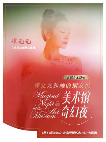 【北京站】第五届天桥•华人春天艺术节 舞蹈音乐剧场《谭元元和她的朋友们-美术馆奇幻夜》