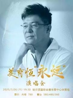 [强实名/条件退]姜育恒演唱会哈尔滨站