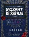 【杭州】法语原版音乐剧《摇滚莫扎特》