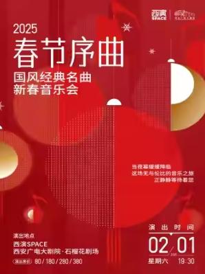 [西安]【烟花乐团】“春节序曲”国风经典名曲新春音乐会