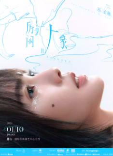 [买贵无忧]杨丞琳演唱会佛山站