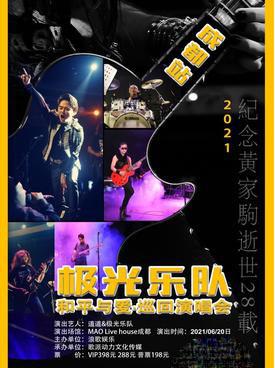 极光乐队《纪念家驹逝世28载》巡回演唱会