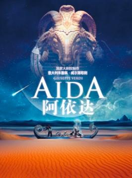 【北京】国家大剧院制作威尔第歌剧《阿依达》
