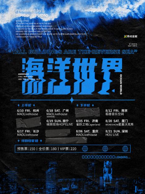 泥鳅Zinco「海洋世界」巡演 重庆站