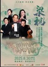 东方交响音乐会 梁祝 深圳站